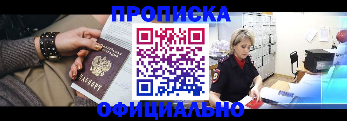 прописка законно в Вилючинске